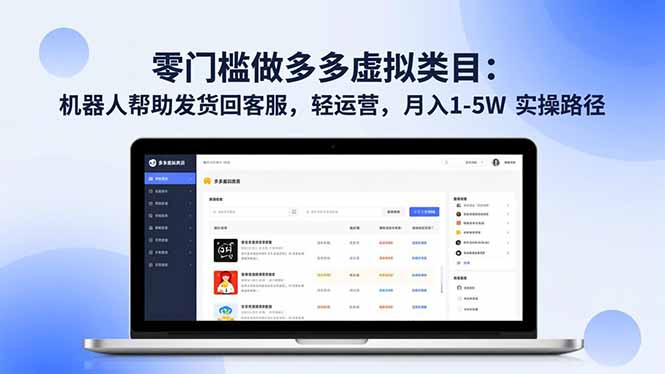 零门槛做多多虚拟类目：机器人帮助发货回客服，轻运营，月入 1-5W 实操路径-52项目站