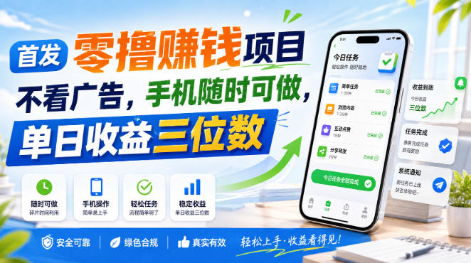 首发零撸賺钱项目，不看广告，手机随时可做，单日收益三位数【揭秘】-52项目站