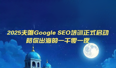 夫唯Google SEO培训课程(更新)-52项目站
