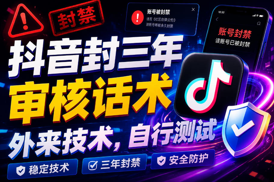 抖音封三年审核话术，外来技术，自行测试-52项目站