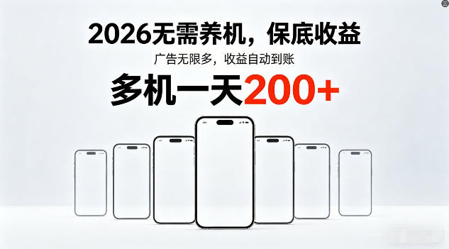 2026年不养机，保底收益，无限广告，收益自动到账，多机一天200+【揭秘】-52项目站