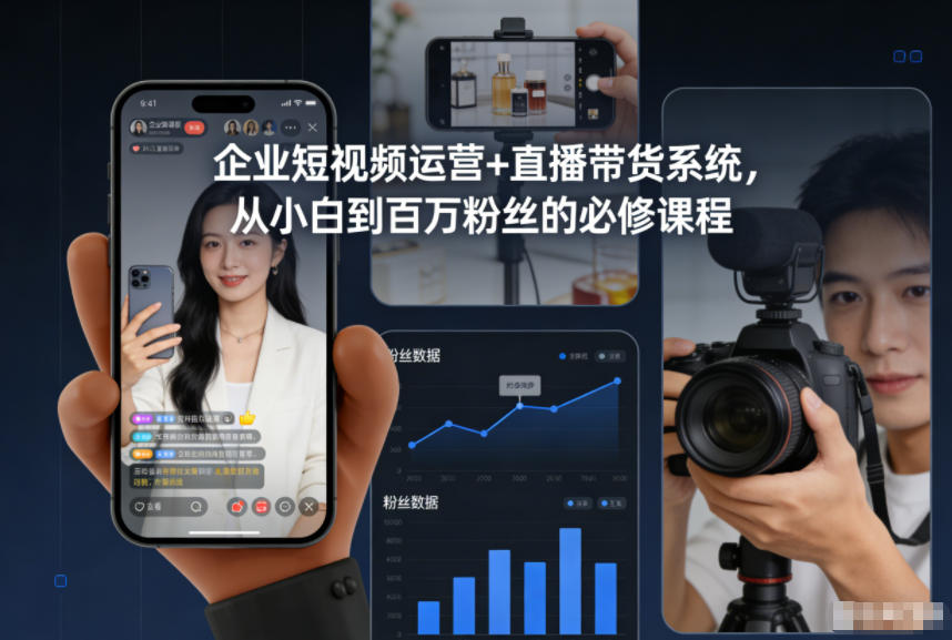 企业短视频运营+直播带货系统，从小白到百万粉丝的必修课程-52项目站