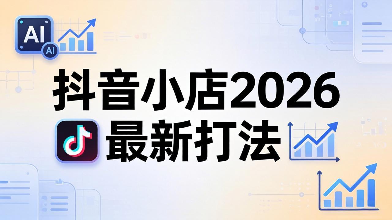 抖音小店2026最新打法-更新2026：从入驻到爆款裂变，李老师拆解拼上抖+1688铺货全流程-52项目站