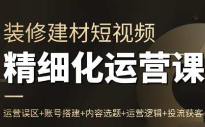 方哥·泛家居短视频精细化运营课-52项目站