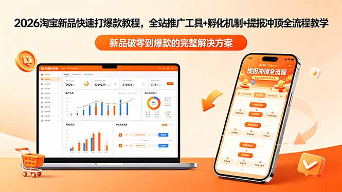 2026淘宝新品快速打爆款教程-更新,全站推广工具+孵化机制+提报冲顶全流程教学-52项目站