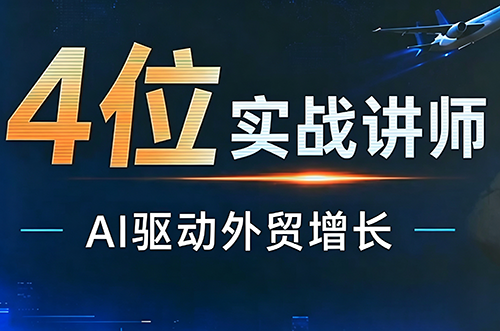 邹先华·AI+外贸实战直播课(26.08.31)-52项目站