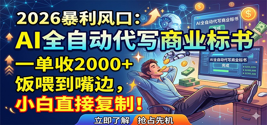 AI全自动代写商业标书，一单收2000+，饭喂到嘴边，小白直接复制-52项目站