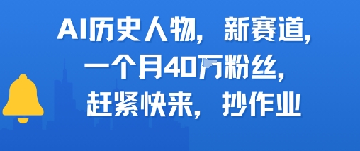 AI历史人物新赛道，一个月40W粉丝，赶紧快来抄作业-52项目站
