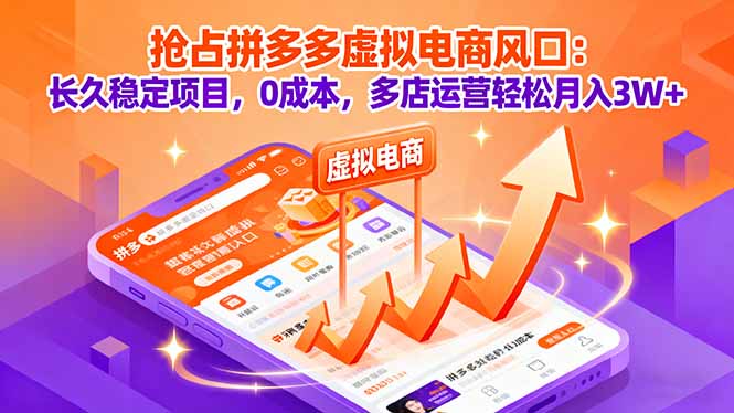 抢占拼多多虚拟电商风口:长久稳定项目,0成本,多店运营轻松月入3W+-52项目站