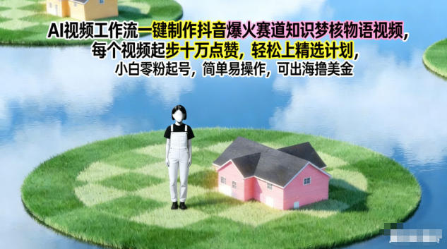 AI视频工作流一键制作抖音爆火赛道知识梦核物语视频,每个视频起步10W点赞,轻松上精选计划-52项目站