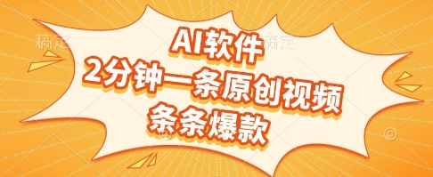 AI软件，2分钟一条原创视频，条条爆款，挣创作者分成和流量收益【揭秘】-52项目站