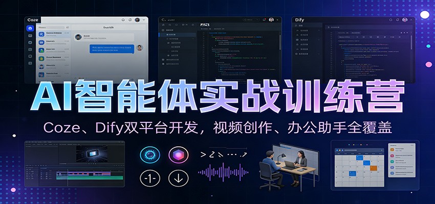 AI智能体实战训练营：Coze、Dify双平台开发，视频创作、办公助手全覆盖-52项目站