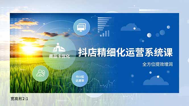 抖店精细化运营系统课,商品卡优化、达人建联、千川投放,全方位提效增润-52项目站