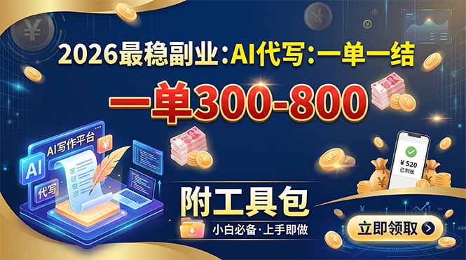 2026最稳副业：AI代写一单300-800，一单一结，附工具包-52项目站