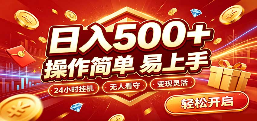 日入稳定300+，全自动抢福袋，闲暇稳定创收-52项目站