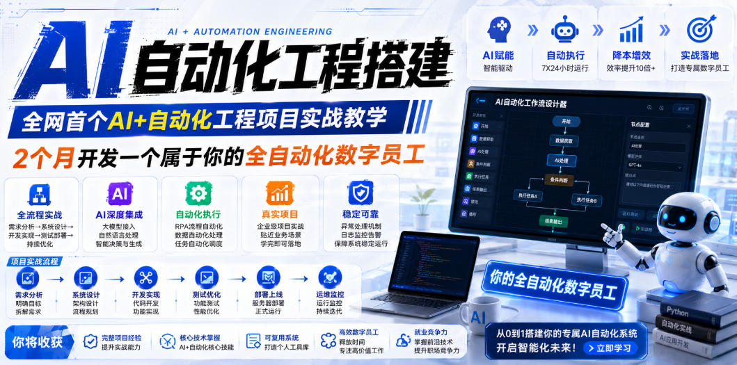 AI自动化工程搭建，全网首个Al+自动化工程项目实战教学，2个月开发一个属于你的全自动化数字员工，从0到1全栈实战-52项目站