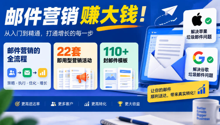 【无水印】邮件营销賺大钱!邮件营销的全流程,22套即用型营销活动与110+封邮件模板,还能解决苹果谷歌垃圾邮件问题【原创双语字幕】-52项目站