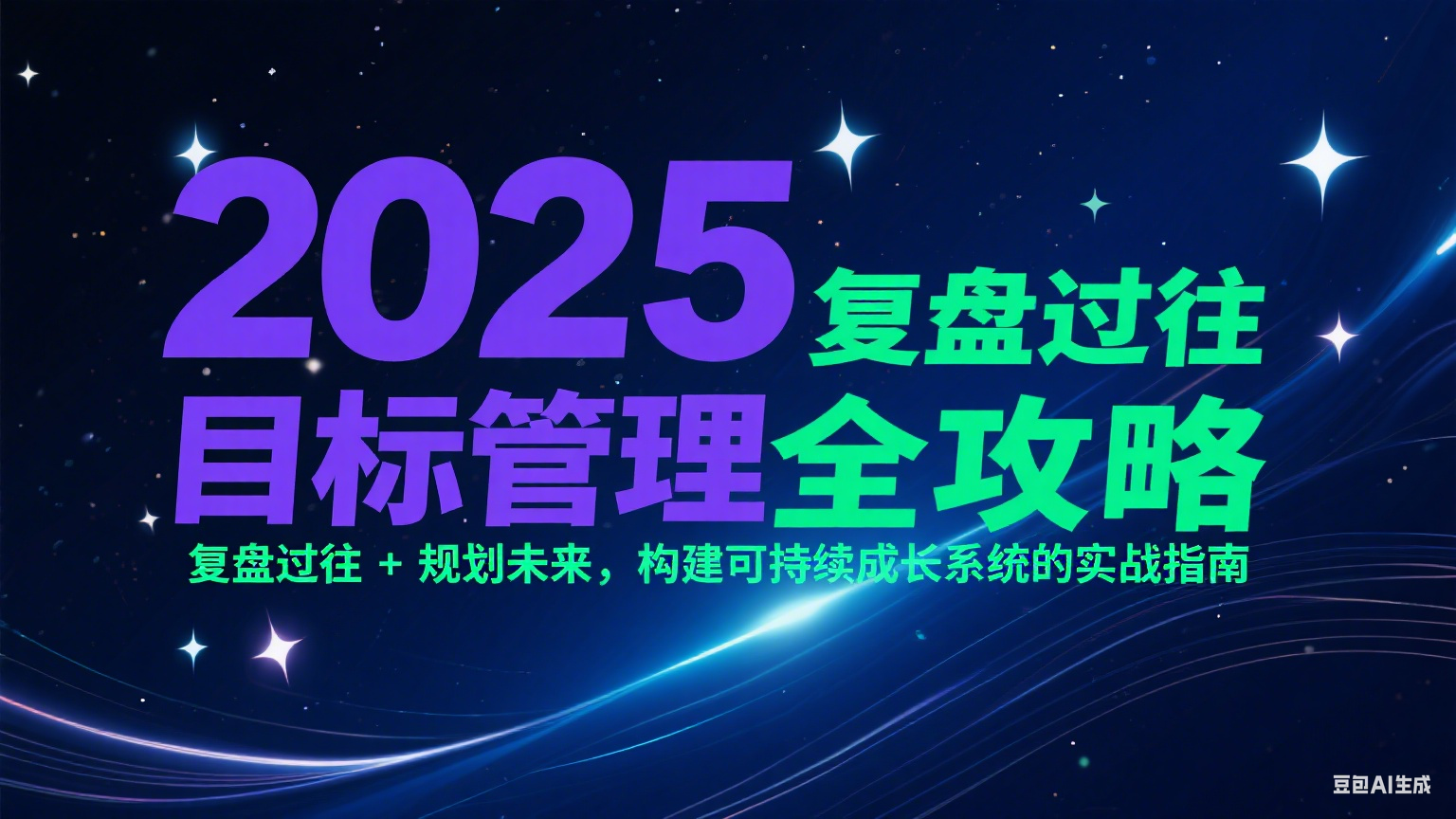 2025目标管理全攻略：复盘过往 + 规划未来，构建可持续成长系统的实战指南-52项目站