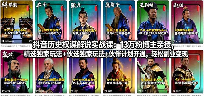 抖音历史权谋解说实战课：13万粉博主亲授，精选独家玩法+伙伴计划开通，轻松副业变现-52项目站
