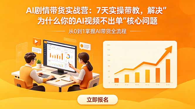 AI剧情带货实战营:7天实操带教,解决“为什么你的AI视频不出单”核心问题-52项目站