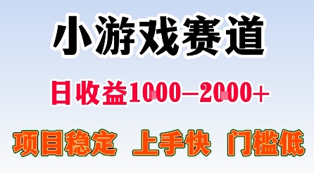 最新小游戏赛道，日收益1k-2k+，项目稳定上手快门槛低，在家就可以自己创业【揭秘】-52项目站
