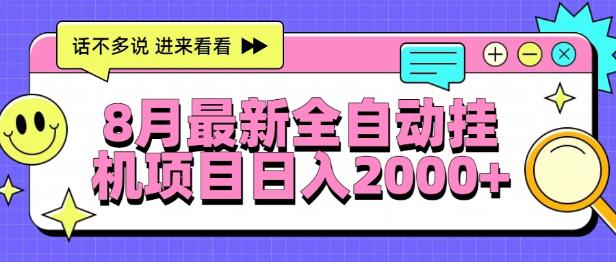 8月最新全自动挂机项目日入2000+-52项目站