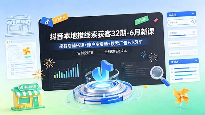 抖音本地推线索获客32期-6月新课:来客店铺搭建+账户冷启动+搜索广告+小风车,告别空耗高成本-52项目站