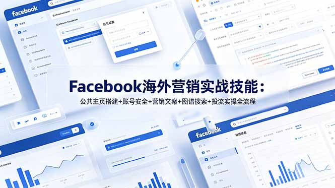 Facebook海外营销实战技能：公共主页搭建+账号安全+营销文案+图谱搜索+投流实操全流程-52项目站