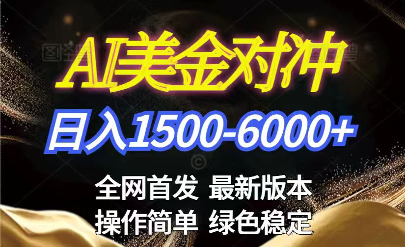 美金搬砖2026新赛道 ，日赚1500-6000+！长期稳定无压力，创业副业闭眼冲！-52项目站
