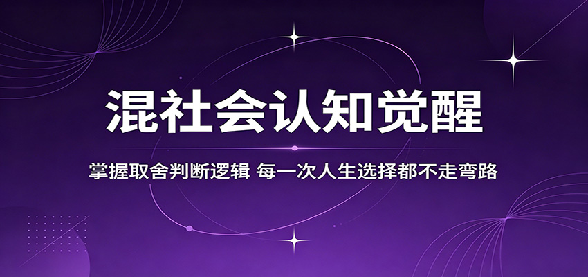 混社会认知觉醒，掌握取舍判断逻辑，每一次人生选择都不走弯路-52项目站