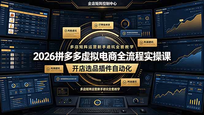 2026拼多多虚拟电商全流程实操课,开店选品插件自动化,多店矩阵运营新手避坑全套教学-52项目站
