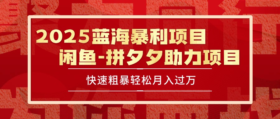 2025 最新闲鱼蓝海暴利项目 快速粗暴单号日入1000+，保姆级教程-52项目站