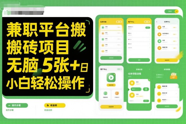 兼职平台搬砖项目无脑操作日入5张＋小白轻松操作-52项目站
