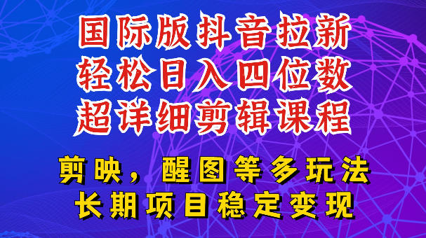 国际版APP拉新，tiktok发教程作品，最新玩法更新，轻松日入四位数到五位数【揭秘】-52项目站