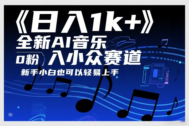 日入1k+，全新AI音乐入小众赛道，0粉上车，新手小白也可以轻易上手【揭秘】-52项目站