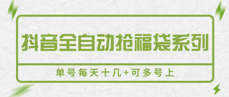 抖音全自动抢福袋系列，单号每天十几+可多号上-52项目站
