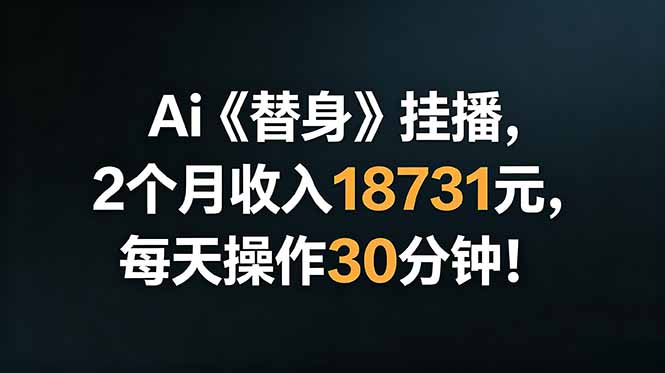 Ai替身挂播,2个月收入18731元,每天操作30分钟!-52项目站