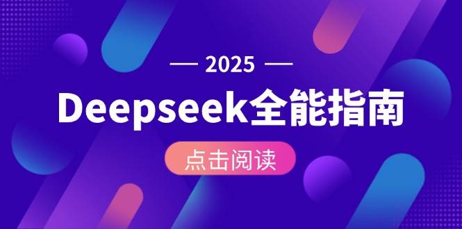 Deepseek全能指南：从安装部署到API调用，掌握AI核心操作全流程-52项目站
