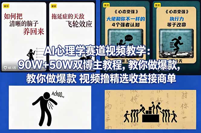 AI心理学赛道视频教学:90W+50W双博主教程,教你做爆款视频撸精选收益接商单-52项目站