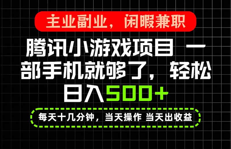 当天操作 当天见收益，一部手机就能搞定，轻松日入500+，长期项目，长期可做！-52项目站