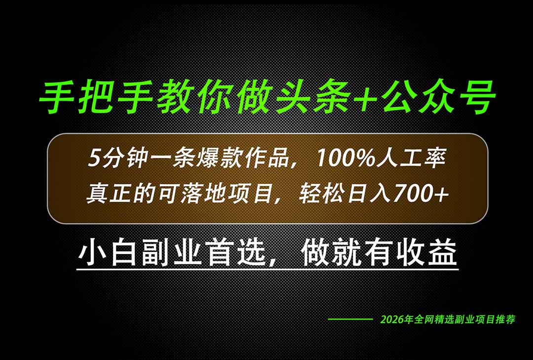 26年AI写作，自媒体创作实操教学，轻松日入700+-52项目站