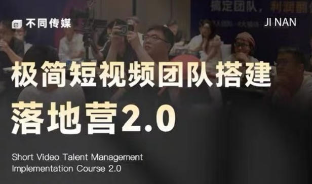 极简短视频团队搭建落地营2.0-2026年线下课，适合做短视频、运营、团队搭建的朋友，直接上手-52项目站