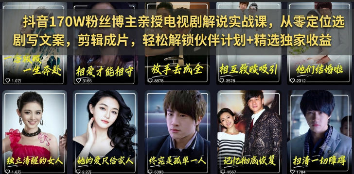 抖音170W粉丝博主亲授电视剧解说实战课，从零定位选剧写文案剪辑成片，轻松解锁伙伴计划+精选独家收益-52项目站