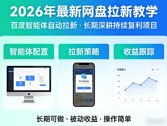 2026年最新网盘拉新教学(百度智能体自动拉新),一个可以长期深耕、持续复利的项目-52项目站