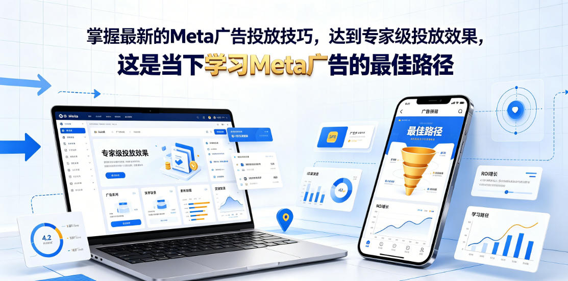掌握最新的Meta广告投放技巧,达到专家级投放效果,这是当下学习Meta广告的最佳路径【原创双语字幕】-52项目站