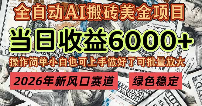 2026年新风口赛道，当日6000+以上，可批量放大，月收入20万+，长期绿色稳定的项目-52项目站