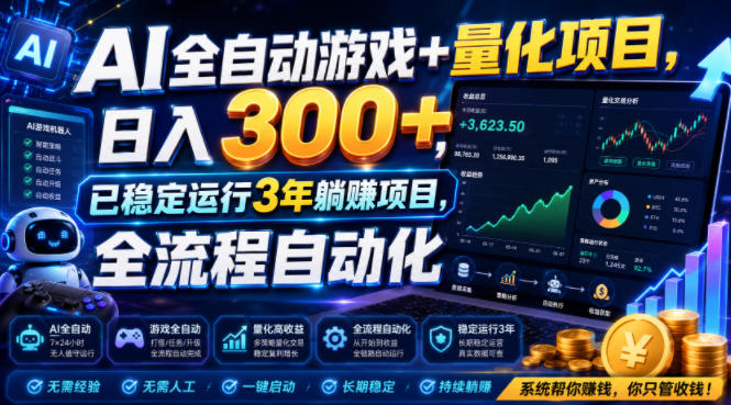 AI全自动游戏+量化项目，日入300+，已稳定运行3年躺賺项目，全流程自动化【揭秘】-52项目站