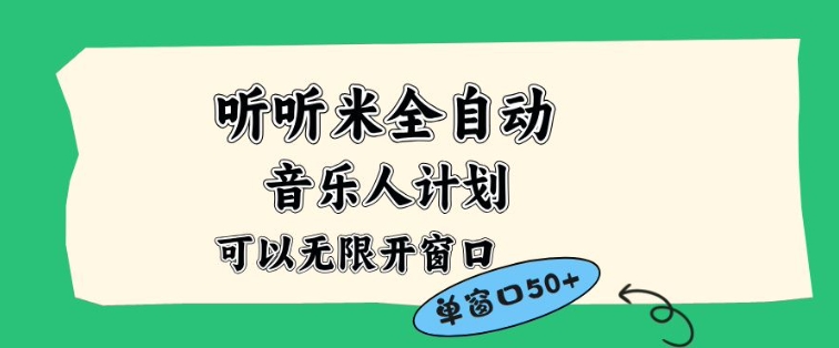 听听米全自动音乐人计划，一个白名单可以多开账号，矩阵操作，无需人工，到窗口50+【揭秘】-52项目站