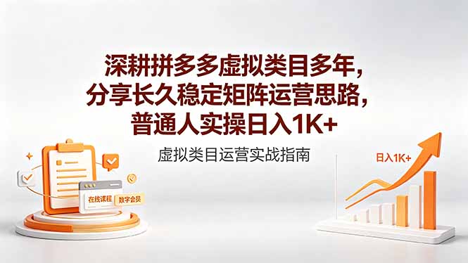 深耕拼多多虚拟类目多年,分享长久稳定矩阵运营思路,普通人实操日入1K+-52项目站
