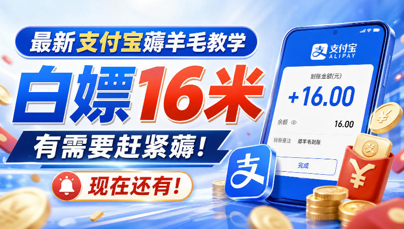 最新支付宝薅羊毛教学，白嫖16米，有需要赶紧薅，现在还有！-52项目站